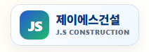제이에스건설 J.S CONSTRUCTION