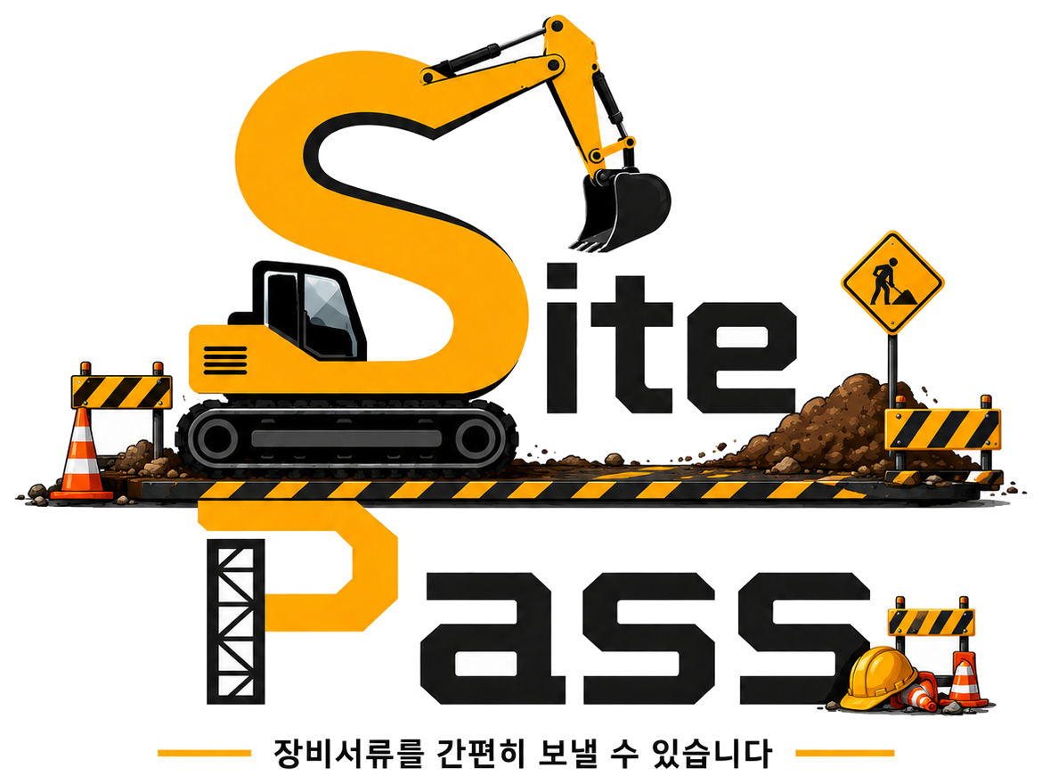 SitePass 장비서류 간편 전송